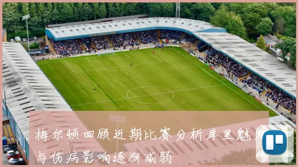 梅尔顿回顾近期比赛分析库里魅力与伤病影响逐渐减弱