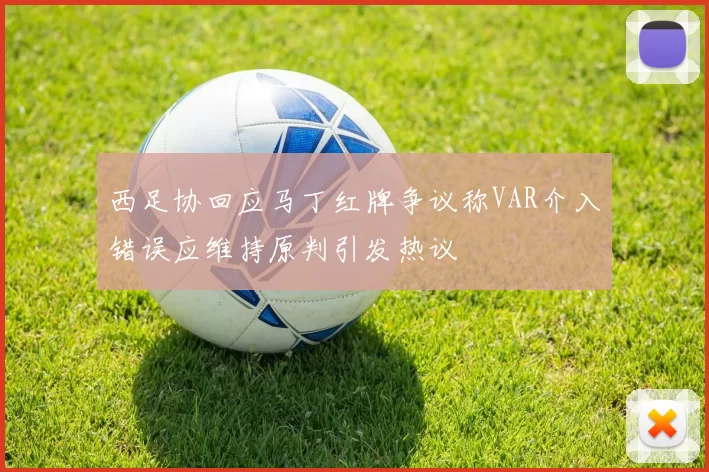 西足协回应马丁红牌争议称VAR介入错误应维持原判引发热议