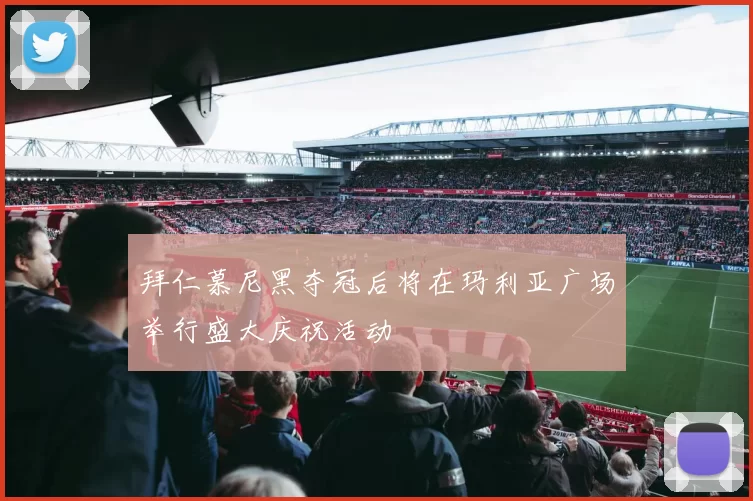 拜仁慕尼黑夺冠后将在玛利亚广场举行盛大庆祝活动