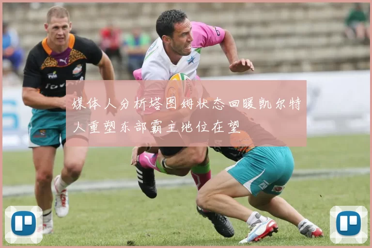媒体人分析塔图姆状态回暖凯尔特人重塑东部霸主地位在望