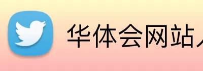 华体会网站入口 Logo